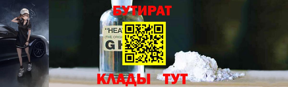 Бутират жидкий экстази  Вход с VPN  Горячий Ключ 