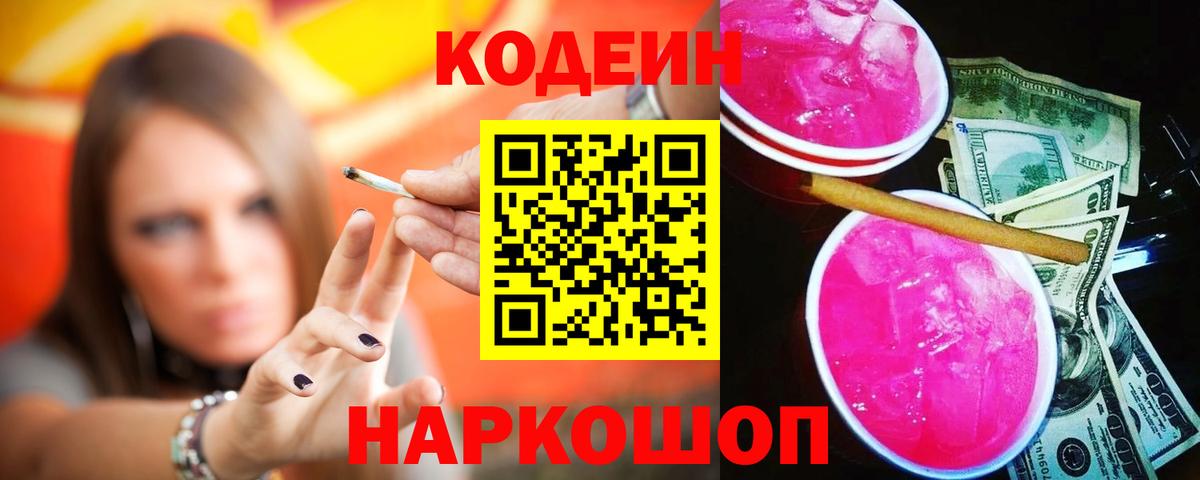 Codein напиток Lean (лин)  Вход с VPN  Горячий Ключ  Кодеин напиток Lean (лин) 