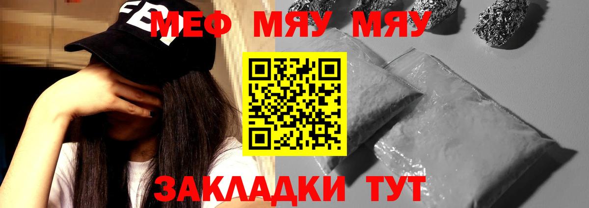 МЯУ-МЯУ  Меф mephedrone  Вход с VPN  Горячий Ключ  МЯУ-МЯУ 